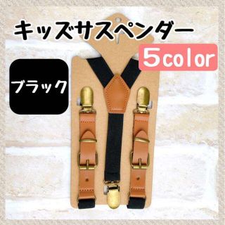 ブラック　サスペンダー　レザー　革　キッズ　ベビー　品質保証　配送保証(ベルト)