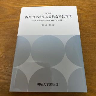 洞察力を培う初等社会科教育法 知識基盤社会を生き抜くために 第２版(人文/社会)