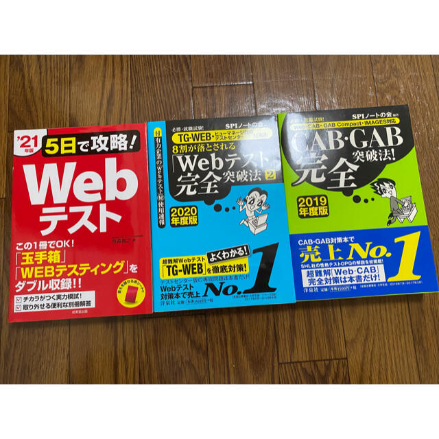 就職・転職試験対策　Webテスト/CAB・GAB エンタメ/ホビーの本(資格/検定)の商品写真