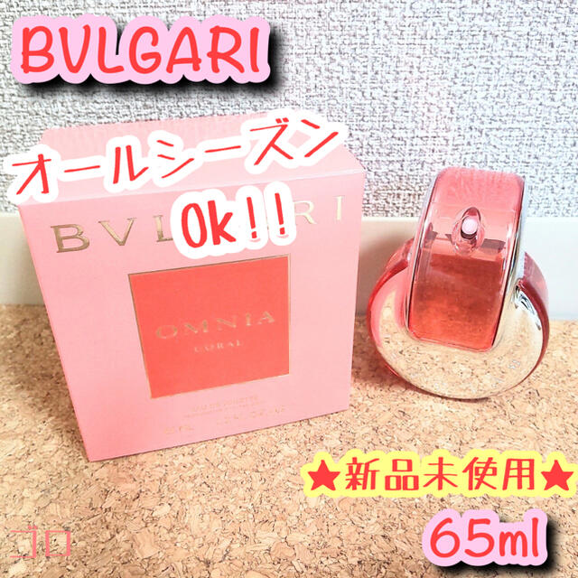 ★新品未使用★ ブルガリ オムニアコーラル EDT 65ml 人気シリーズ