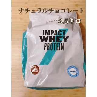 マイプロテイン(MYPROTEIN)のマイプロテイン　ナチュラルチョコレート2.5キロ(プロテイン)