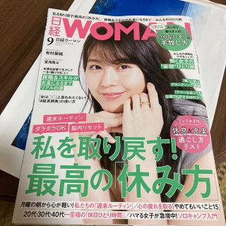 日経 WOMAN (ウーマン) 2021年 09月号(その他)