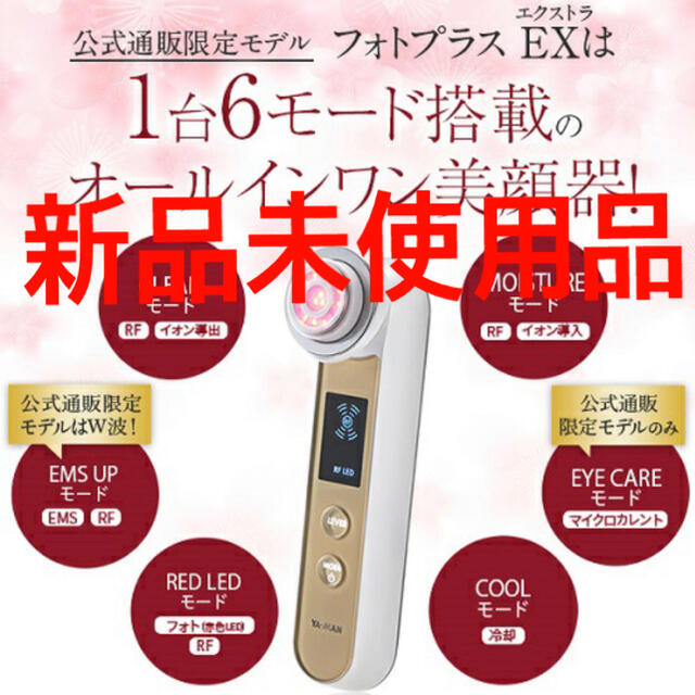 【新品未使用品】YA-MAN 美顔器 RFフォトPLUS EX