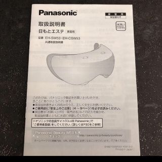 Panasonic EH-SW53-P 目もとエステ　美顔器(フェイスケア/美顔器)