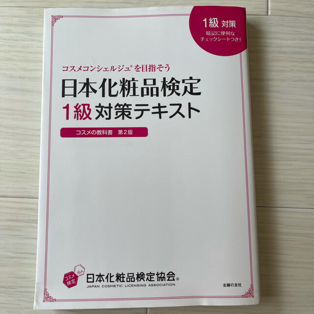 主婦と生活社(シュフトセイカツシャ)の日本化粧品検定1級対策テキスト エンタメ/ホビーの本(資格/検定)の商品写真