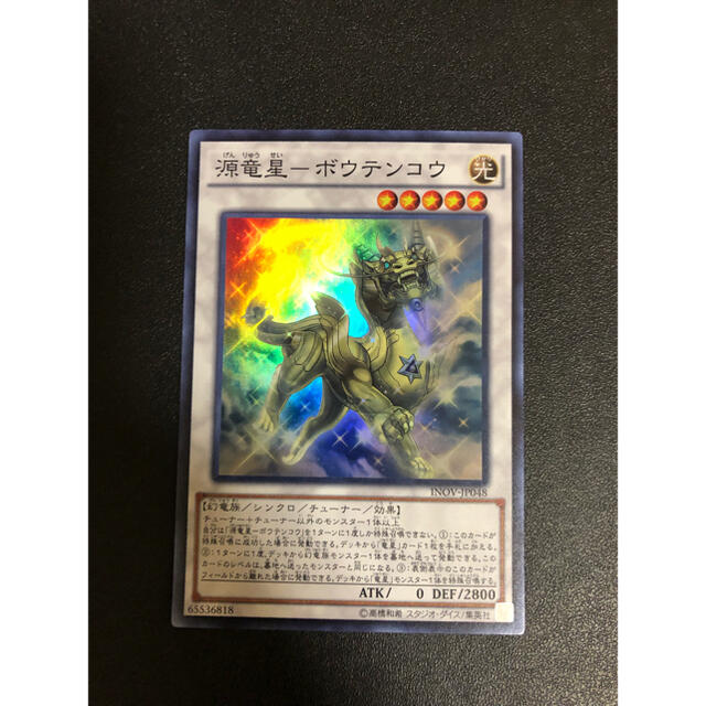 遊戯王(ユウギオウ)の複数同時送料値引 遊戯王 源竜星ーボウテンコウ スーパーレア エンタメ/ホビーのトレーディングカード(シングルカード)の商品写真