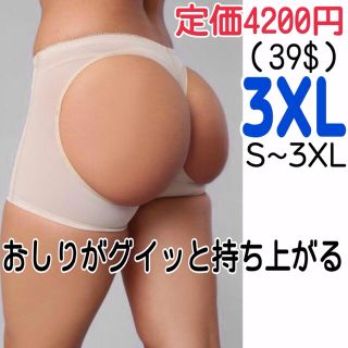 ベージュ3XL ヒップリフター　ヒップアップ骨盤ガードル　補正下着　インナー(その他)