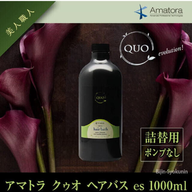 アマトラ QUO クゥオ ヘアバス es＜シャンプー＞1000ml 詰め替え用