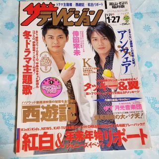 ジャニーズ(Johnny's)のザテレビジョン　2006年1月27日発行(音楽/芸能)