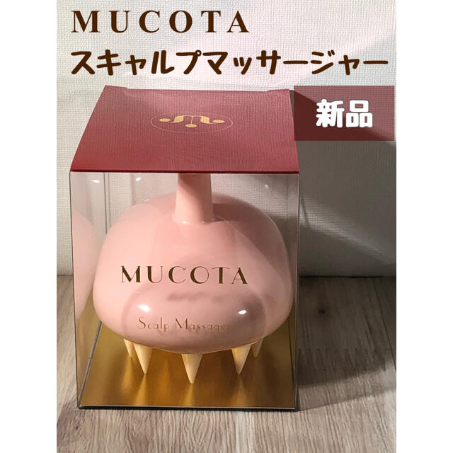 MUCOTA(ムコタ)のムコタ スキャルプマッサージャー ピンク コスメ/美容のヘアケア/スタイリング(ヘアブラシ/クシ)の商品写真