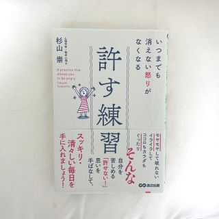 いつまでも消えない怒りがなくなる許す練習(人文/社会)