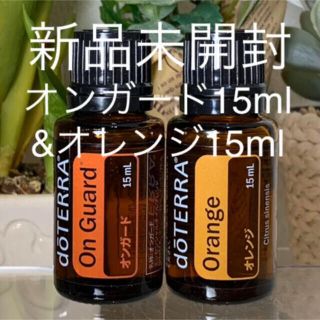 ドテラ  オンガード15ml & オレンジ15ml 2点セット★新品未開封★(エッセンシャルオイル（精油）)