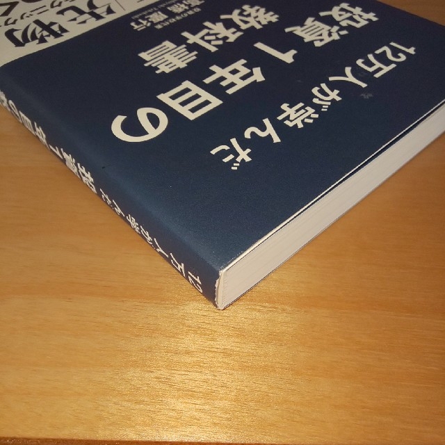 １２万人が学んだ投資１年目の教科書 エンタメ/ホビーの本(ビジネス/経済)の商品写真