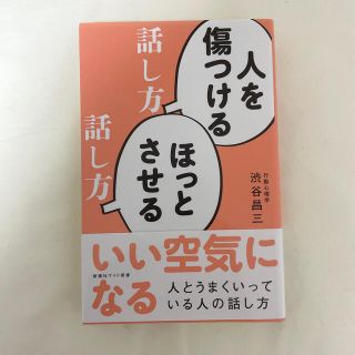 人を傷つける話し方ほっとさせる話し方(文学/小説)