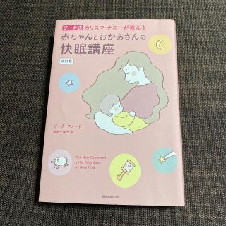 アサヒシンブンシュッパン(朝日新聞出版)のジーナ式カリスマ・ナニーが教える赤ちゃんとおかあさんの快眠講座 改訂版(結婚/出産/子育て)