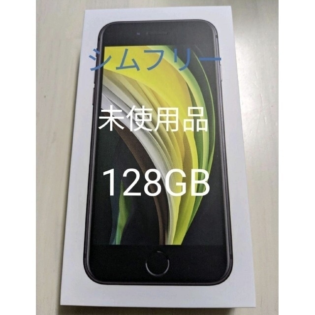 ★新品未使用品★iPhone SE2ブラック 128 GB SIMフリー