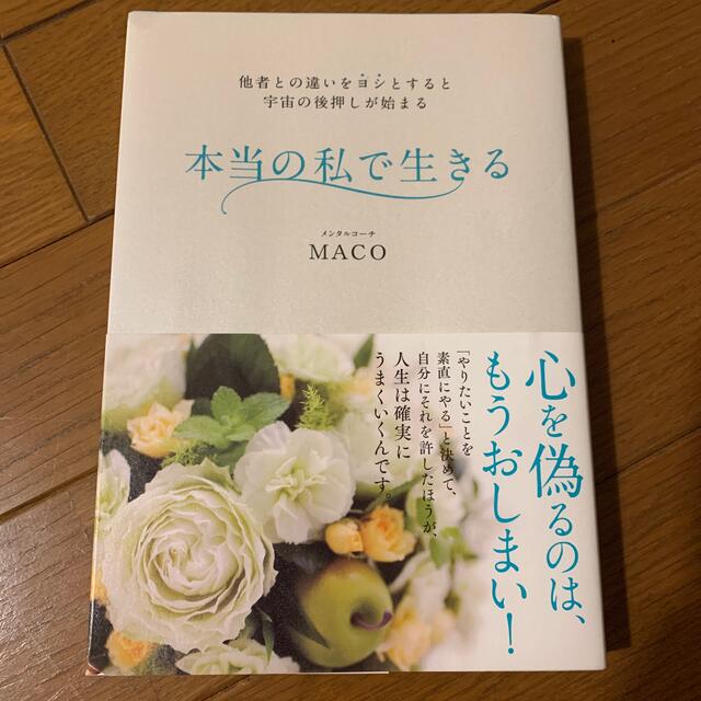 本当の私で生きる 他者との違いをヨシとすると宇宙の後押しが始まる エンタメ/ホビーの本(住まい/暮らし/子育て)の商品写真