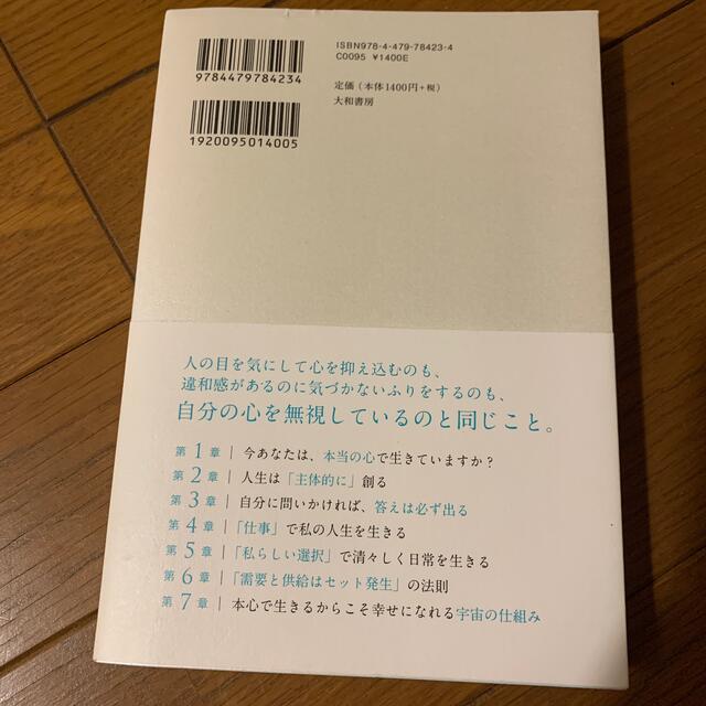 本当の私で生きる 他者との違いをヨシとすると宇宙の後押しが始まる エンタメ/ホビーの本(住まい/暮らし/子育て)の商品写真