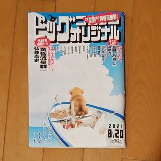 ビッグコミック オリジナル 2021年 8/20号 2021年8月20日号(アート/エンタメ/ホビー)