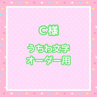 C様  うちわ文字オーダー用(アイドルグッズ)