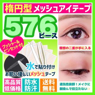 メッシュアイテープ　楕円型（オリーブ）５７６枚　３００円　送料込み(アイテープ)