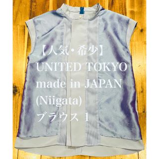 ステュディオス(STUDIOUS)の【人気 希少】UNITED TOKYO 日本製（新潟）ブラウス 1 シースルー(シャツ/ブラウス(半袖/袖なし))