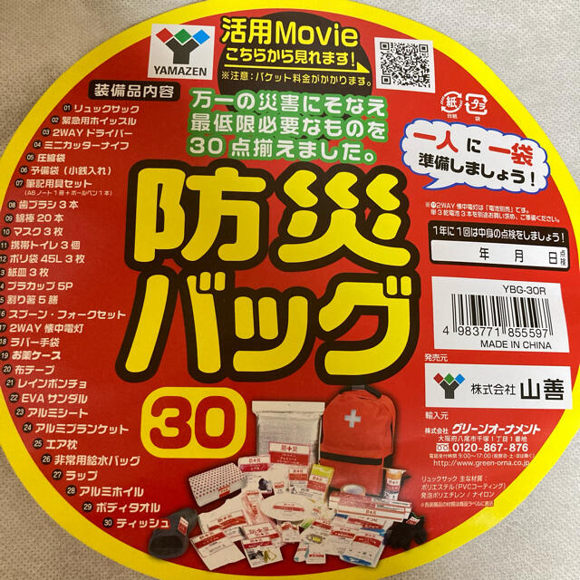 山善(ヤマゼン)の【新品未使用】山善　防災バッグ30点セット　 インテリア/住まい/日用品の日用品/生活雑貨/旅行(防災関連グッズ)の商品写真