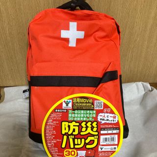 ヤマゼン(山善)の【新品未使用】山善　防災バッグ30点セット　(防災関連グッズ)