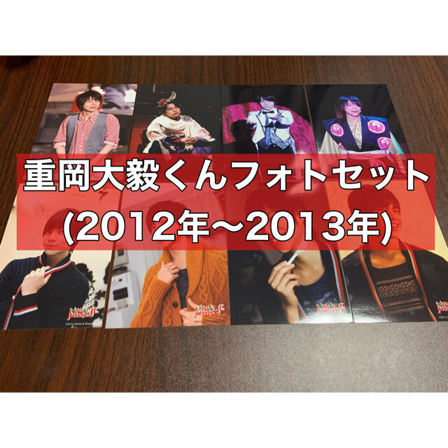 ジャニーズWEST(ジャニーズウエスト)の重岡大毅くんフォトセット(2012〜2013年) エンタメ/ホビーのタレントグッズ(アイドルグッズ)の商品写真