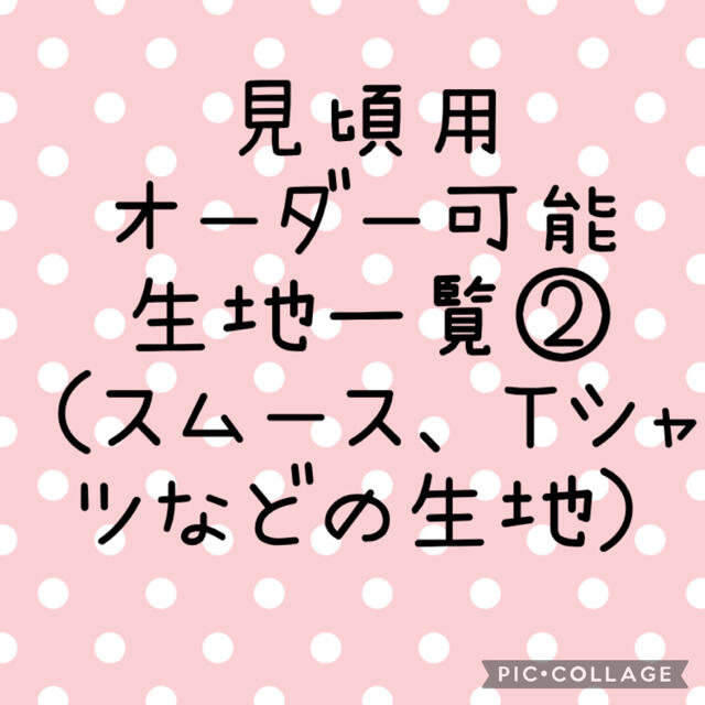 犬服　ハンドメイド　使用可能生地一覧⭐︎スムース、Tシャツなどの生地⭐︎