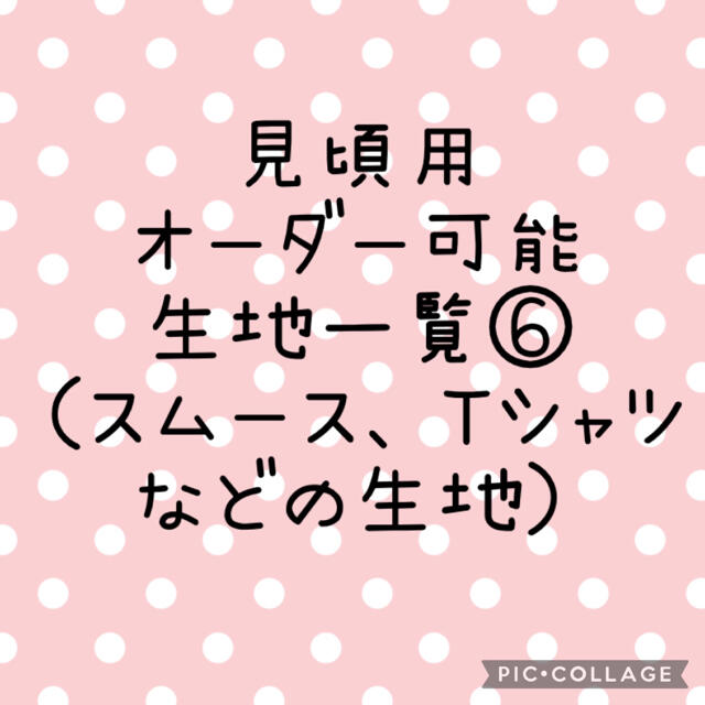 犬服　ハンドメイド　使用可能生地一覧⭐︎スムース、Tシャツなどの生地⭐︎