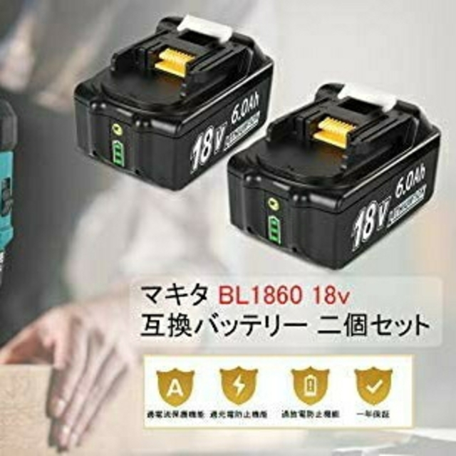 新品マキタ18v互換バッテリー２個と互換充電器のセット