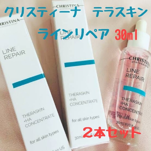 新品未使用】クリスティーナ テラスキン ラインリペア 30ml【２本