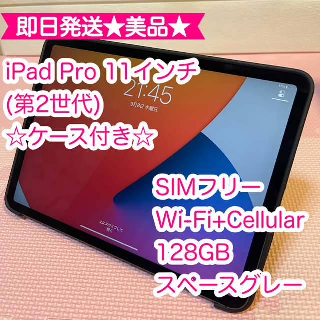 都内で pro iPad - Apple 11インチ SIMフリー 128GB 第2世代 セルラー