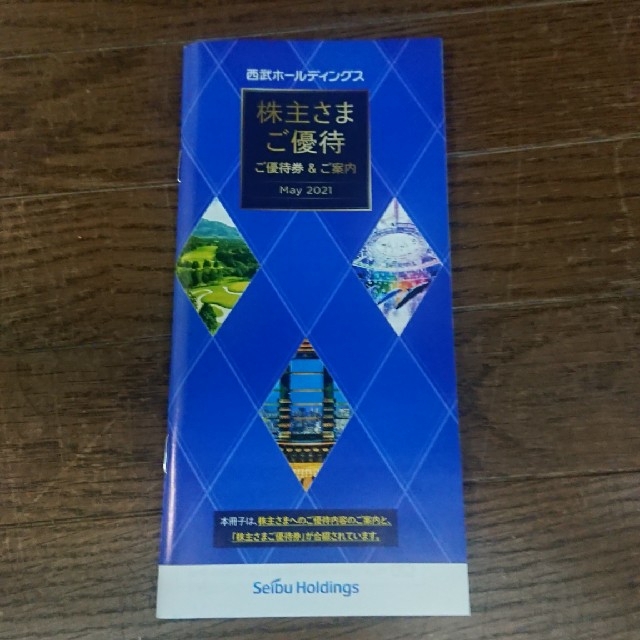 [値下げ] 西武HD 株主優待 冊子（乗車券なし） チケットの優待券/割引券(レストラン/食事券)の商品写真