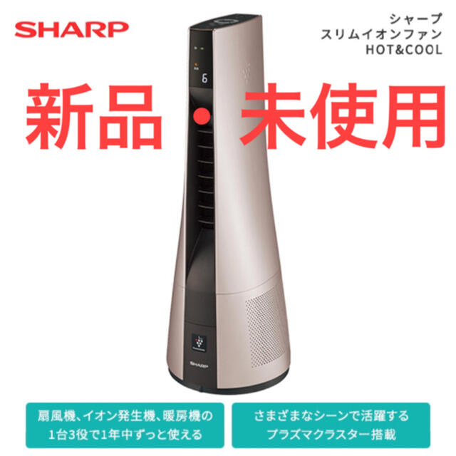 シャープ SHARP スリムイオンファンHOTu0026COOL プラズマクラスター-