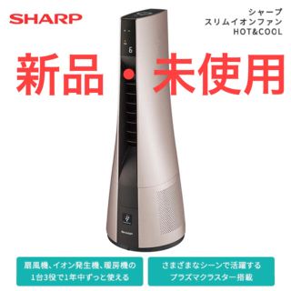 シャープ(SHARP)の【新品・未使用】シャープスリムイオンファン HOT&COOL PF-JTH1(空気清浄器)