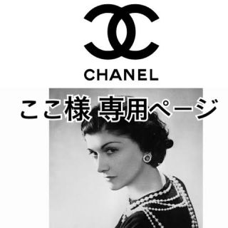 シャネル(CHANEL)のここ様 専用ページ(ショップ袋)