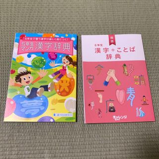 進研ゼミ　チャレンジ　5年 6年 漢字辞典(語学/参考書)