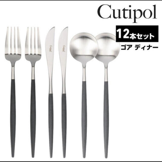 Cutipol  クチポール　ゴア　ディナー　スプーン　フォーク　12本　新品