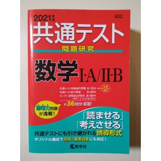 共通テスト問題研究　数学１・Ａ／２・Ｂ ２０２１年版(語学/参考書)