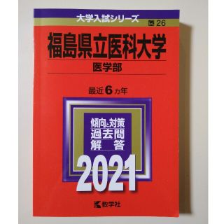 福島県立医科大学（医学部） ２０２１(語学/参考書)