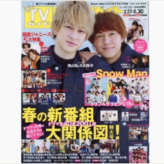 月刊TVガイド 2021年5月号 横山裕 丸山隆平 江口拓也 櫻井翔 エンタメ/ホビーの雑誌(アート/エンタメ/ホビー)の商品写真