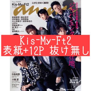 キスマイフットツー(Kis-My-Ft2)のanan Kis-My-Ft2 切り抜き(アート/エンタメ/ホビー)