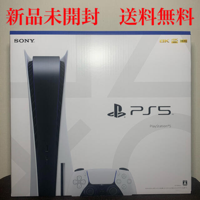 【新品未開封　送料無料】PS5 PlayStation5 本体プレステ5