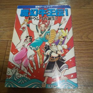 魔幻牛王伝 1 新ウシワカ誕生！ ゲームブック レア(アート/エンタメ)