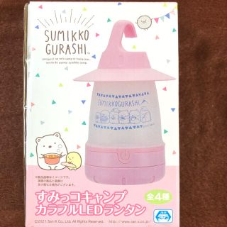サンエックス(サンエックス)のすみっコキャンプ　カラフルLEDランタン　ピンク(ライト/ランタン)