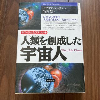 人類を創成した宇宙人　ネフィルムとアヌンナキ/ゼカリア・シッチン(科学/技術)