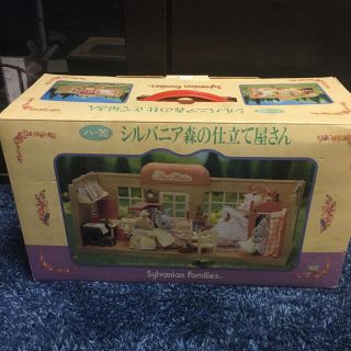 エポック(EPOCH)の015 森の仕立て屋さん　シルバニアファミリー　シルバニア(キャラクターグッズ)