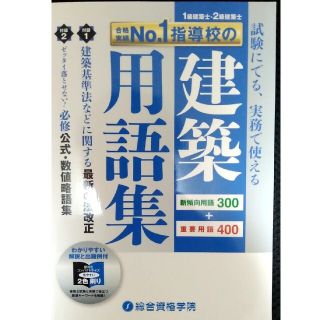 一級建築士　総合資格学院　建築用語集(資格/検定)